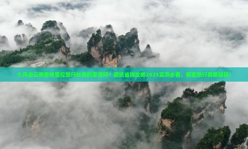 七月去云南香格里拉旅行社