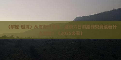 济源到云南洱海六日游