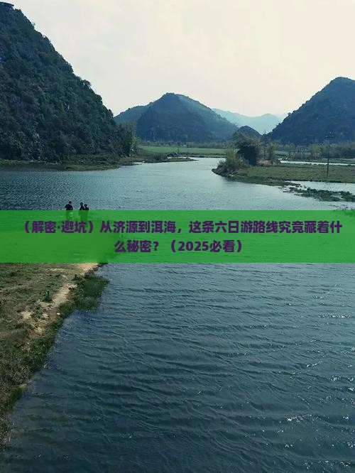 济源到云南洱海六日游
