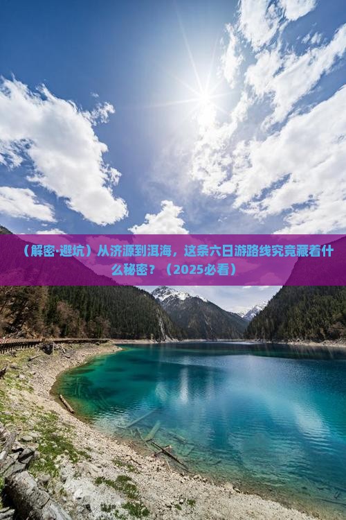 济源到云南洱海六日游