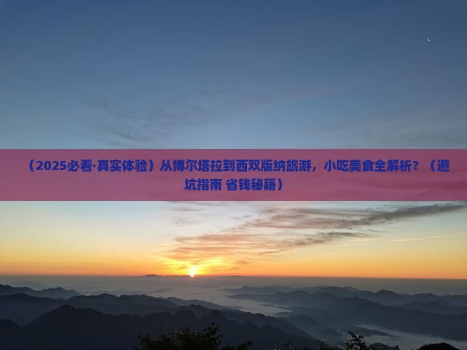 博尔塔拉到云南西双版纳旅游小吃