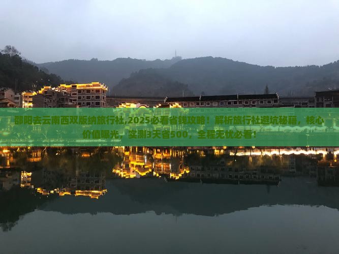 邵阳去云南西双版纳旅行社