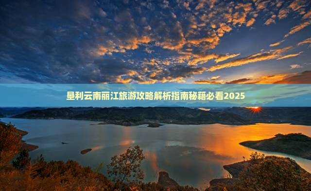 垦利去云南丽江自由团