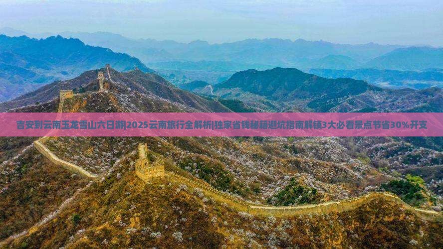 吉安到云南玉龙雪山六日游