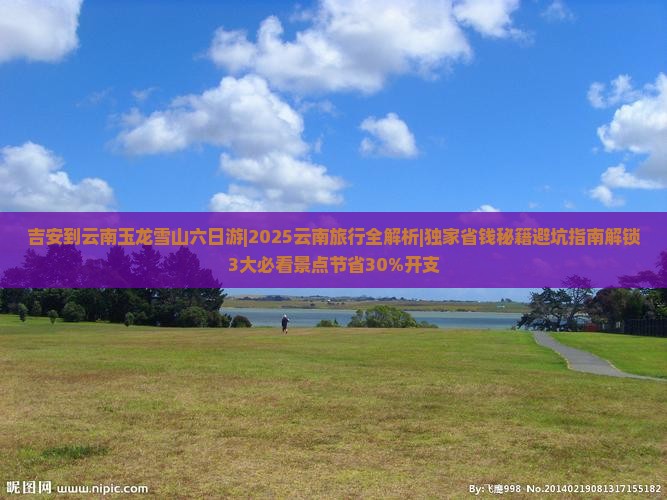 吉安到云南玉龙雪山六日游