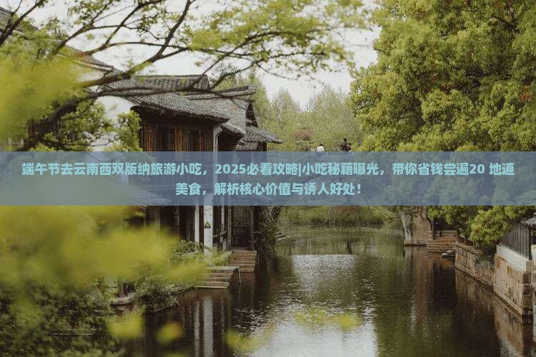 端午节去云南西双版纳旅游小吃 端午节去云南西双版纳旅游小吃