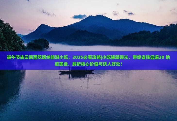 端午节去云南西双版纳旅游小吃 端午节去云南西双版纳旅游小吃