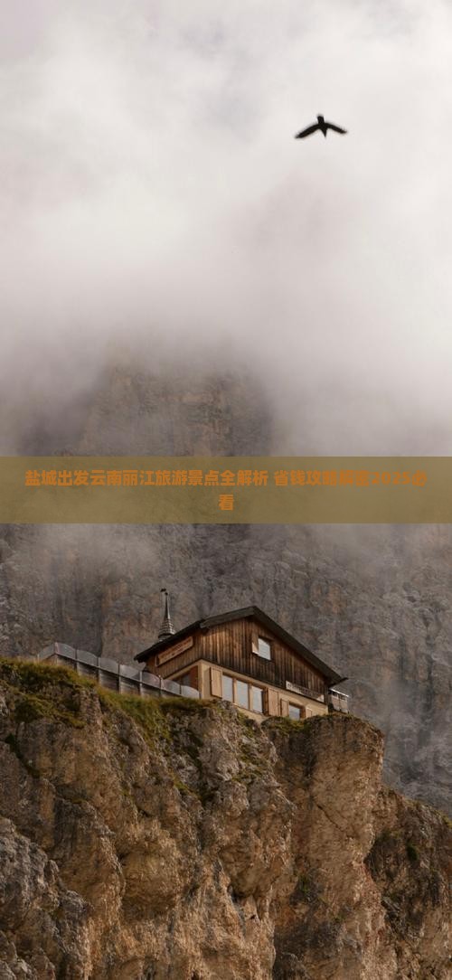 盐城去云南丽江门票