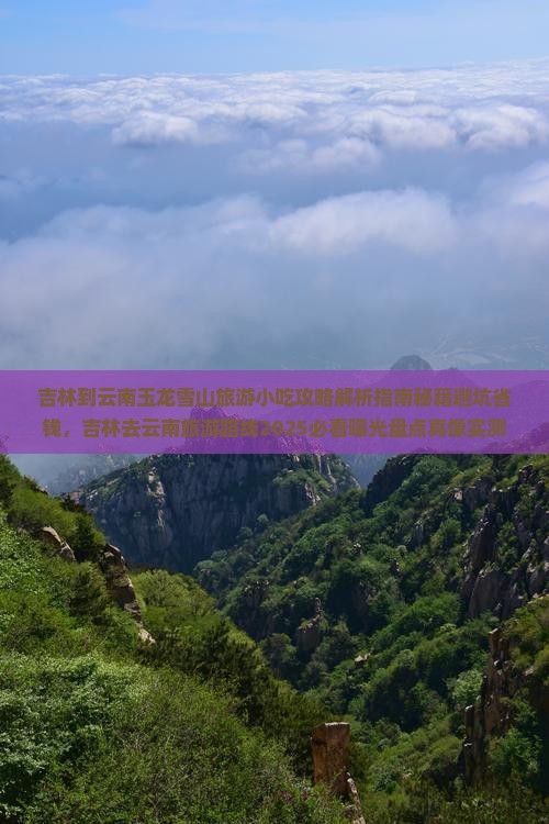 吉林到云南玉龙雪山旅游小吃