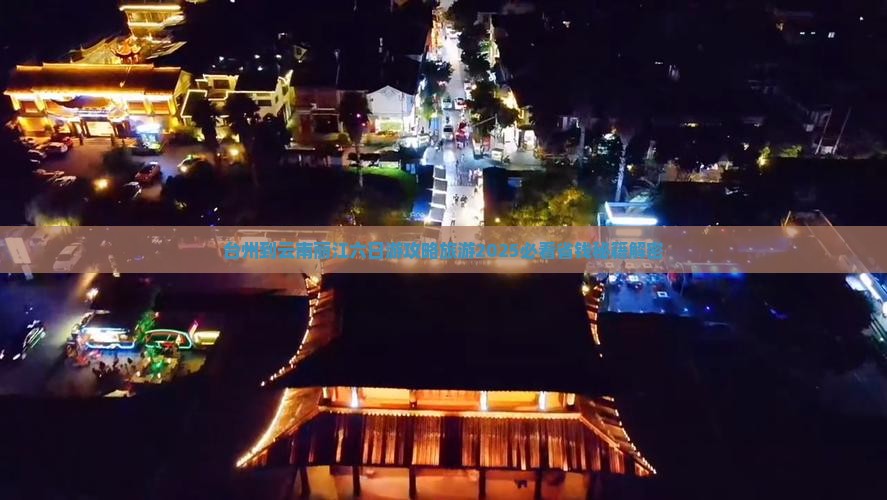 台州到云南丽江六日游