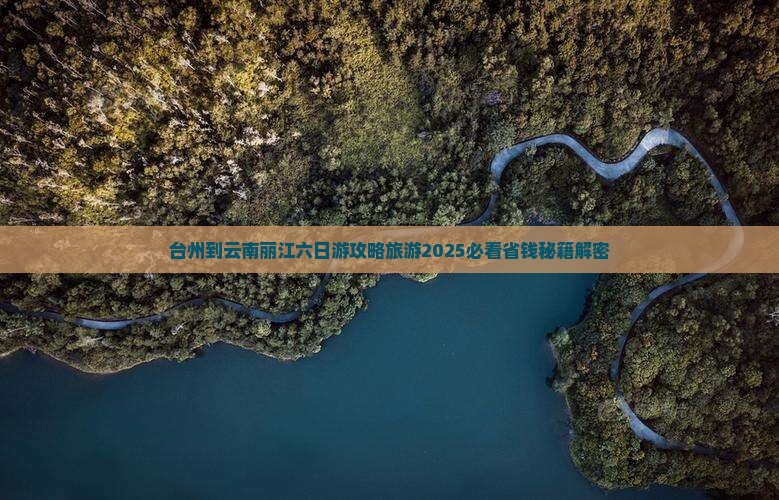 台州到云南丽江六日游