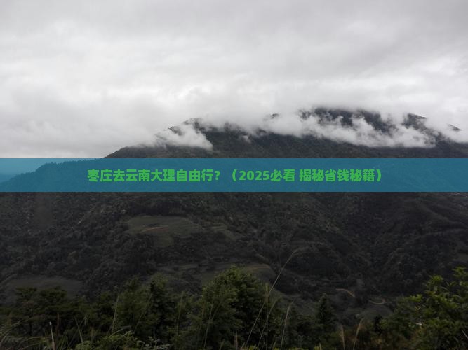 枣庄去云南大理自由行