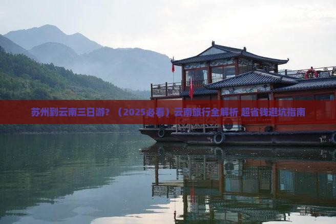 苏州到云南三日游