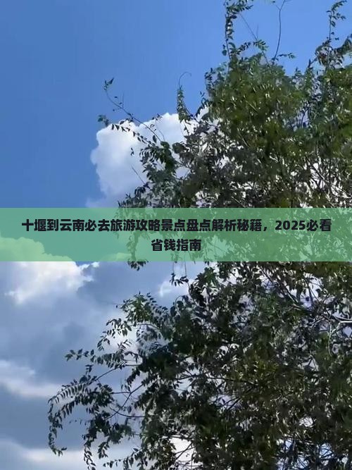十堰到云南必去地