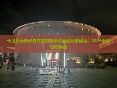 十堰到云南必去地