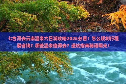 七台河去云南温泉六日游