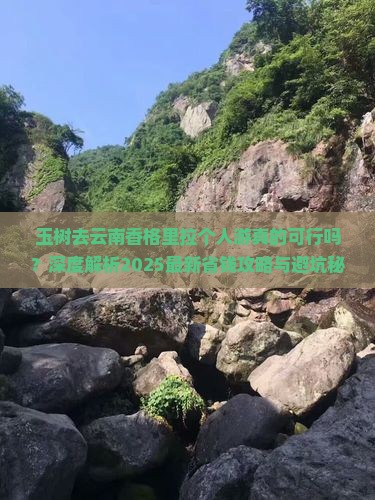 玉树去云南香格里拉个人游