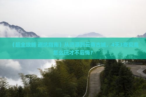 济源去云南古城四日游