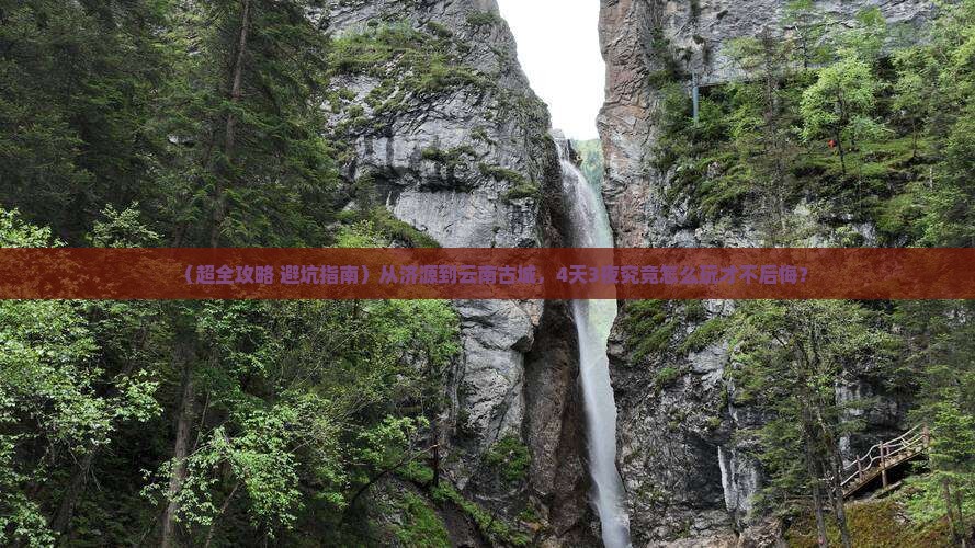 济源去云南古城四日游