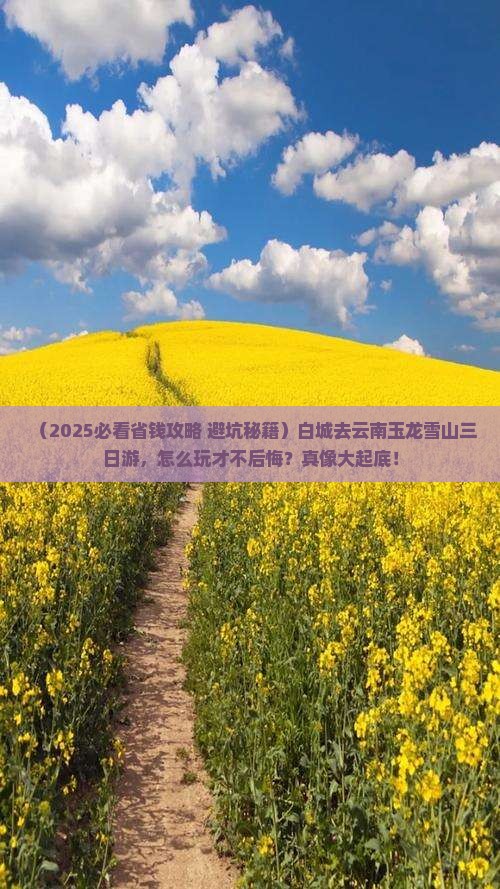 白城去云南玉龙雪山三日游