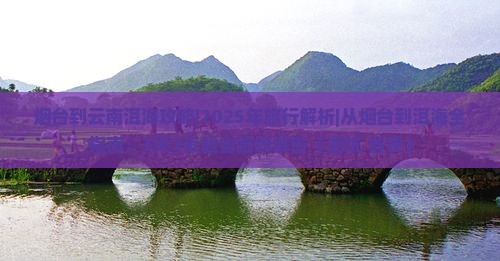 烟台到云南洱海攻略