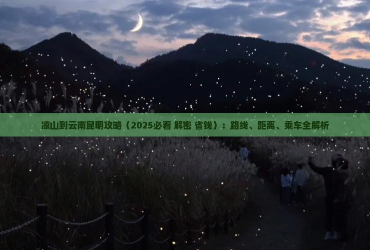 凉山到云南昆明攻略
