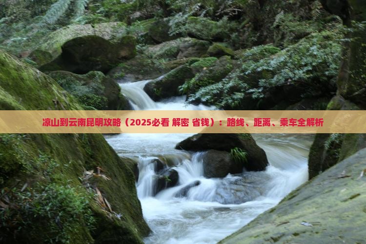 凉山到云南昆明攻略