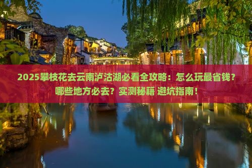 攀枝花去云南泸沽湖哪里玩