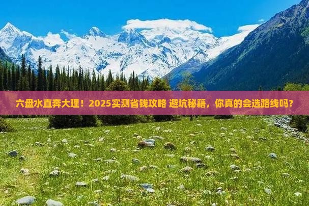 六盘水到云南大理攻略