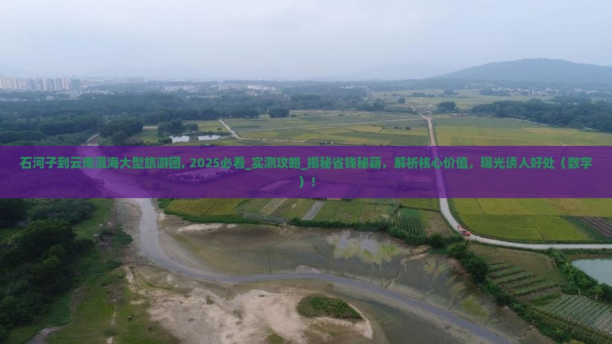 石河子到云南洱海大型旅游团