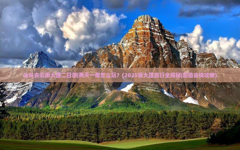 汕头去云南大理二日游 汕头去云南大理二日游