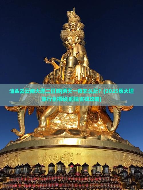 汕头去云南大理二日游 汕头去云南大理二日游