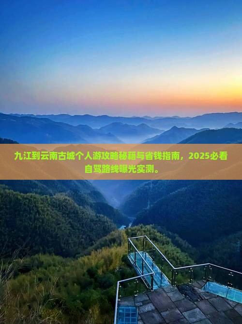 九江到云南古城个人游