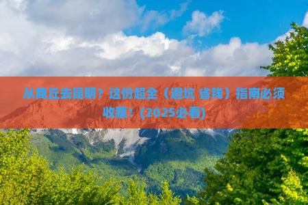 商丘到云南昆明攻略