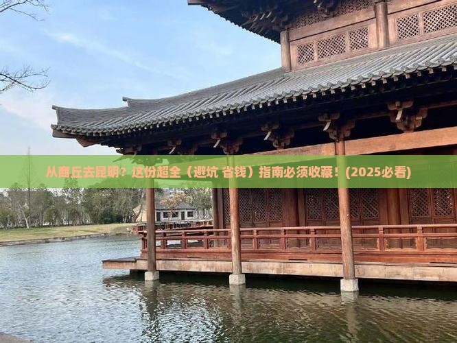 商丘到云南昆明攻略