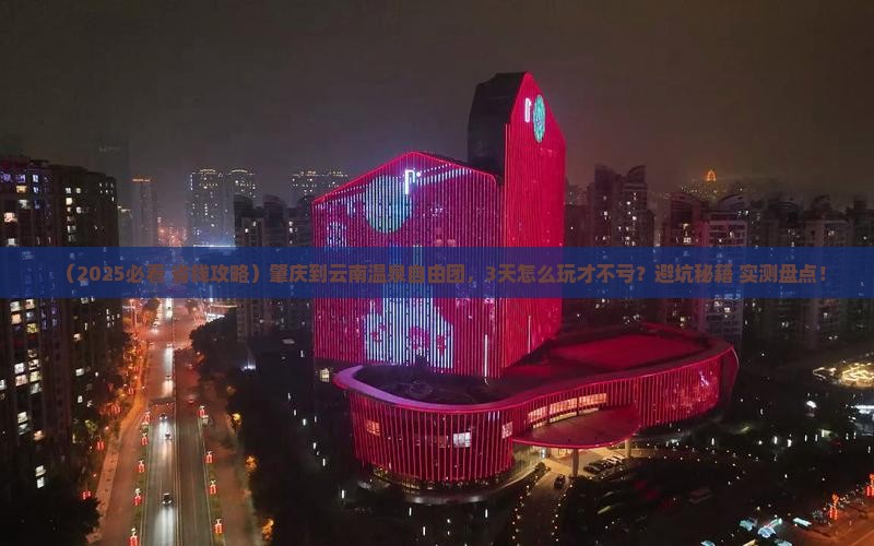 肇庆到云南温泉自由团
