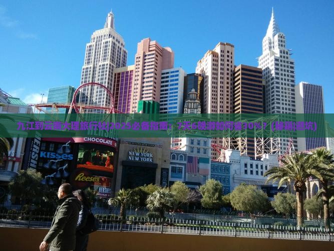 九江到云南大理旅行社