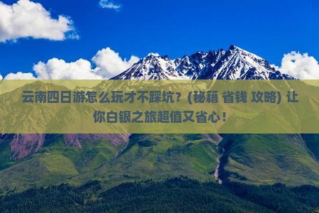 白银去云南四日游