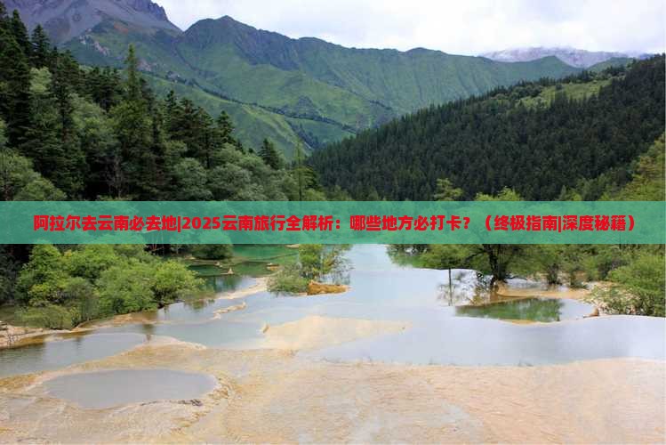 阿拉尔去云南必去地