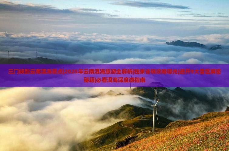 三门峡到云南洱海景点