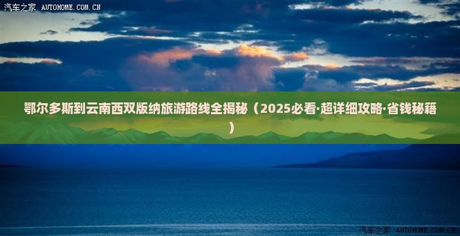 鄂尔多斯去云南西双版纳一日