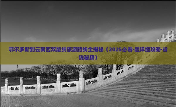 鄂尔多斯去云南西双版纳一日