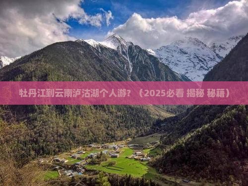 牡丹江到云南泸沽湖个人游