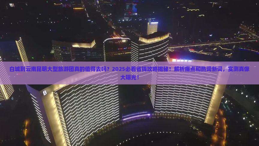 白城到云南昆明大型旅游团