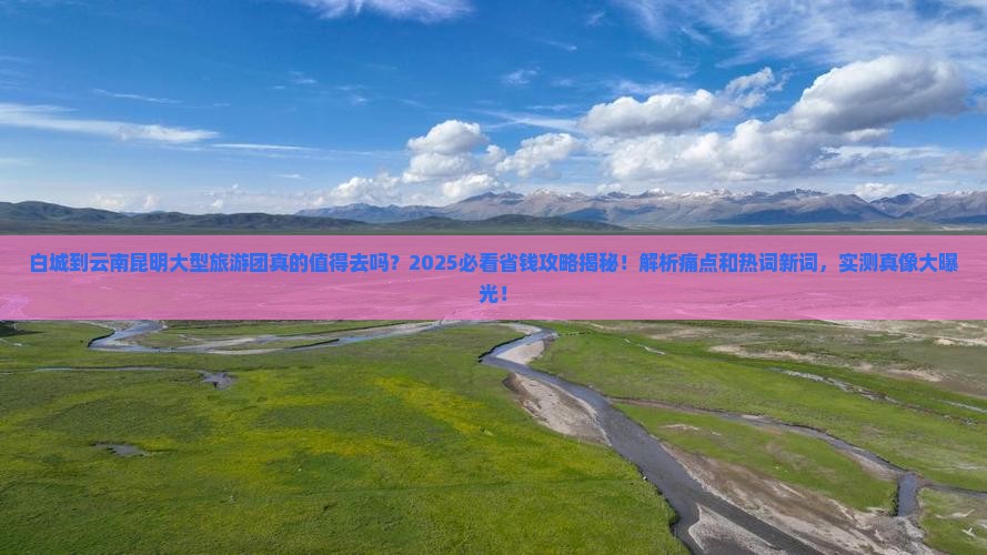 白城到云南昆明大型旅游团