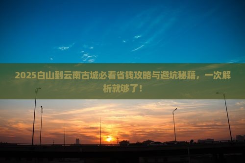 白山到云南古城旅行社