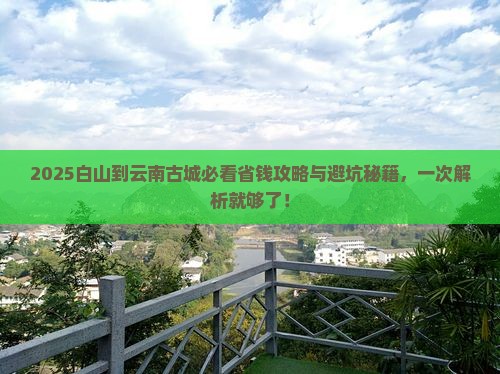 白山到云南古城旅行社