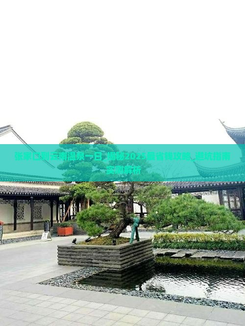 张家口到云南温泉一日