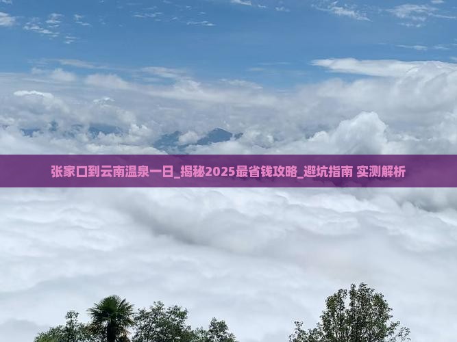 张家口到云南温泉一日