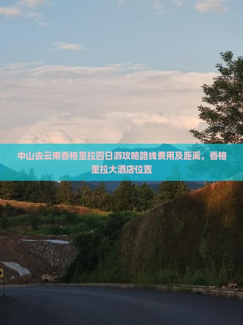 中山去云南香格里拉四日游